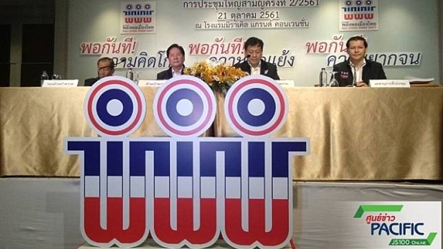 พรรคพลังพลเมืองไทย ประชุมใหญ่พร้อมเปิดตัวผู้ลงสมัครสส.ในกทม.