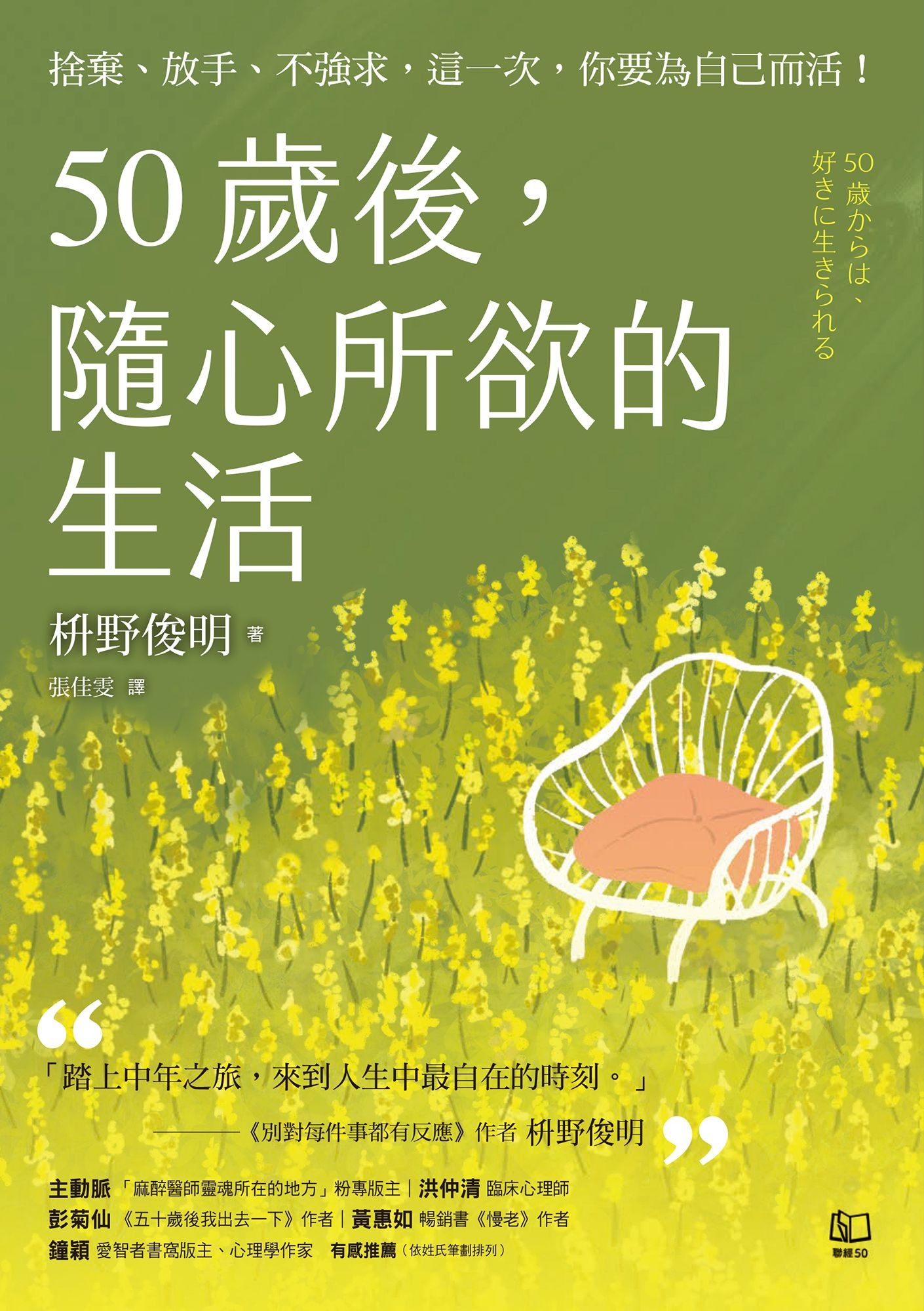 50歲後，隨心所欲的生活：捨棄、放手、不強求，這一次，你要為自己而活！：〔附數位「自在生活金句卡」〕 - 枡野俊明 | Readmoo 讀墨電子書