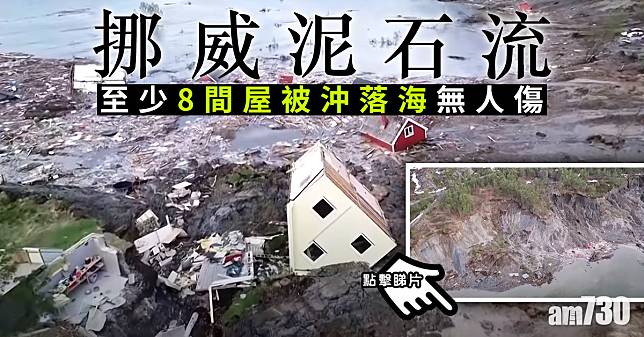 【有片】挪威泥石流至少8間屋被沖落海無人傷