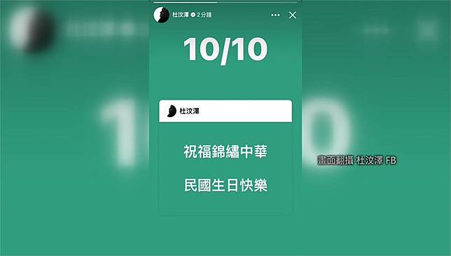 杜汶澤祝中華民國生日快樂。圖／翻攝自FB@杜汶澤