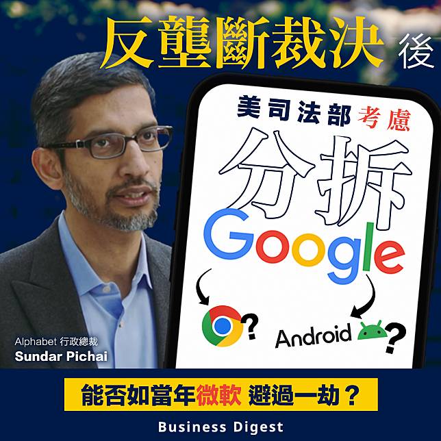 【分拆巨頭】反壟斷裁決後 美司法部考慮分拆Google