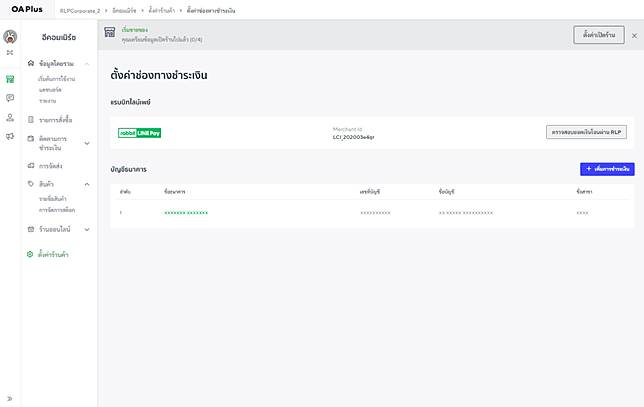 5. เมื่อลงทะเบียนร้านค้าสำเร็จ จะแสดงMerchant ID และเมนู 'ตรวจสอบยอดเงินโอนผ่าน RLP' นั่นหมายถึงลูกค้าของคุณสามารถชำระเงินด้วย Rabbit LINE Pay บน MyShop ได้แล้ว .. และร้านค้าสามารถเข้าไปดูรายละเอียดธุรกรรมที่ชำระผ่าน RAbbit LINE Pay ได้ที่เมนูนี้ 
