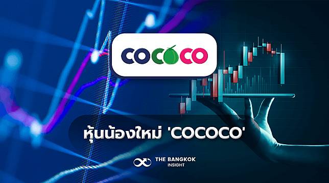 รู้จักหุ้นน้องใหม่ ‘COCOCO’ ขายมะพร้าว