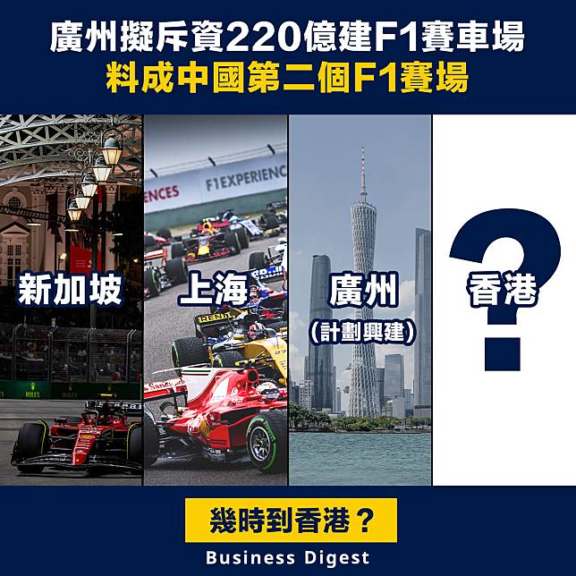 【F1賽車】廣州擬斥資220億建F1賽車場，料成中國第二個F1賽場