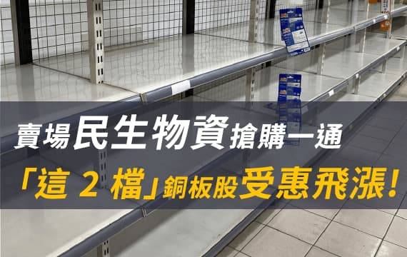 賣場民生物資搶購一通，「這 2 檔」銅板股受惠飛漲!