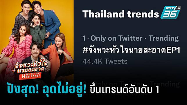 “จังหวะหัวใจนายสะอาด” ปังฉุดไม่อยู่! อีพีแรกกระแสตอบรับดีทั้งไทย-จีน พุ่งอันดับ 1 ทวิตเตอร์