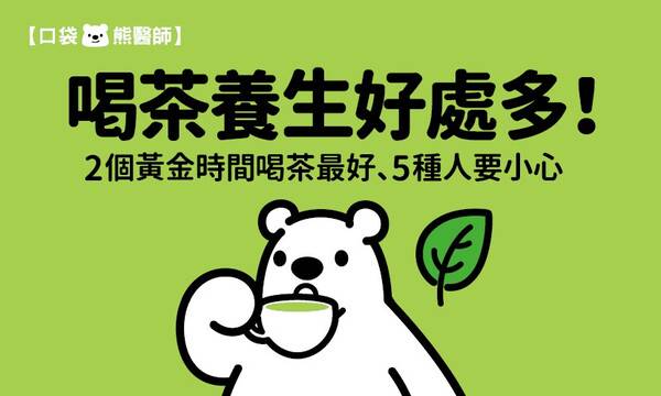 喝茶養生好處多！2個黃金時間喝茶最好、5種人要小心
