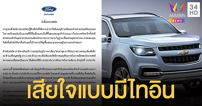 'ฟอร์ด' แสดงความเสียใจ หลังจีเอ็มจะยุติการผลิต-จำหน่ายรถยนต์เชฟโรเลตในไทย
