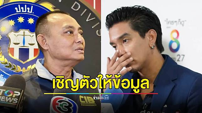 'บิ๊กเต่า' จ่อเรียก 'ดีเจแมน-ใบเตย' ให้ข้อมูลถูกดารารีดเงิน 14 ล้าน แลกวิ่งเต้นคดี Forex 3D