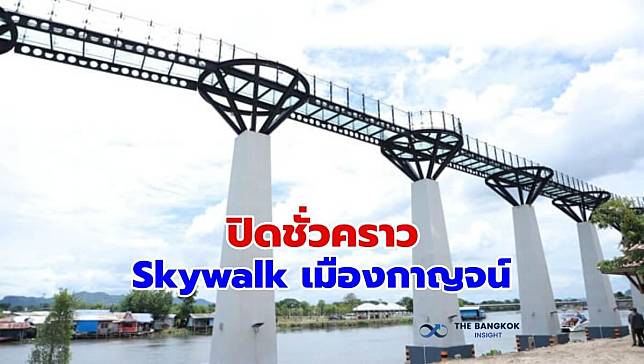 ปิด ‘Skywalk เมืองกาญจน์’ หลังเปิดได้แค่วันเดียว