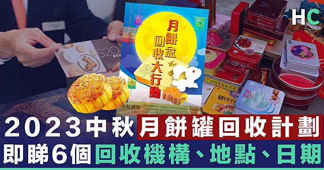 【減廢貼士】中秋月餅罐回收計劃  6個回收機構、地點、日期