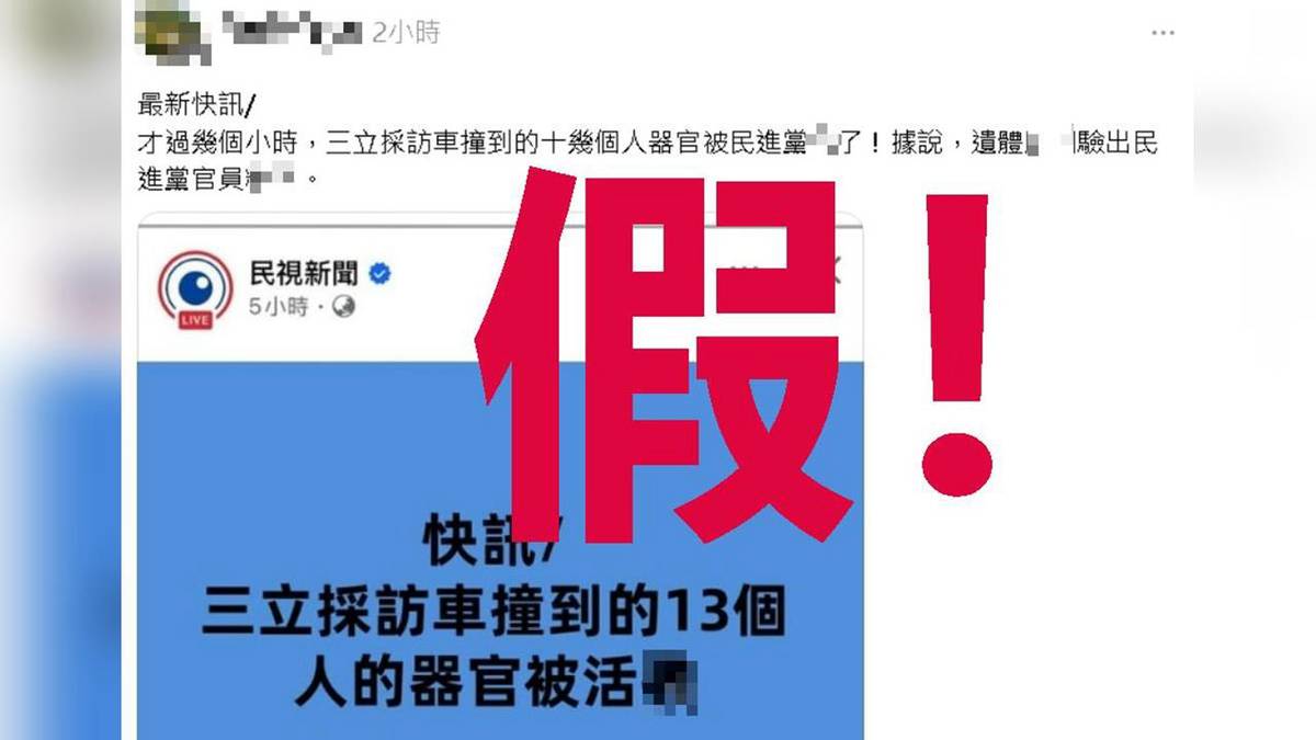 民視鄭重聲明／遭冒名造謠！「活摘器官」假快訊不要點 | 民視新聞網 | LINE TODAY