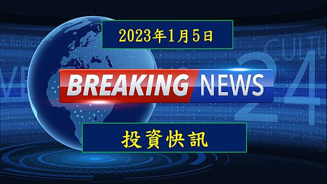 【23:07投資快訊】天宇(8171)受惠儲能商機爆發，2022 年 12 月營收年增 262%