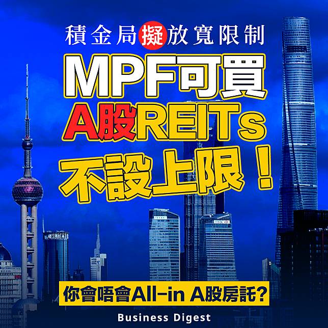 【MPF投資】積金局擬放寬限制 MPF可買A股REITs 不設上限！