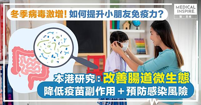 冬季病毒高峰期殺到  兒童屬感染高危！本港研究：改善腸道微生態  有助降低疫苗副作用並促進效能發揮