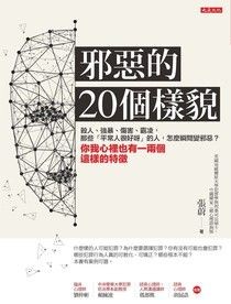 邪惡的20個樣貌：殺人、強暴、傷害、霸凌，那些「平常人很好呀」的人，怎麼瞬間變邪惡？你我心裡也有一兩個這樣的特徵 - 張蔚 | Readmoo 讀墨電子書