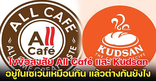 ไขข้อสงสัย All Café และ Kudsan อยู่ในเซเว่นเหมือนกัน แล้วต่างกันยังไง