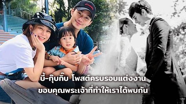 3 ปีที่แสนดี!! บี้-กุ๊บกิ๊บ โพสต์หวานครบรอบแต่งงาน  ขอบคุณพระเจ้าที่ทำให้เราได้พบกัน