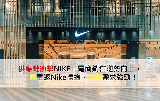 【美股研究報告】供應鏈衝擊NIKE，電商銷售逆勢向上，中國重返Nike懷抱、美國需求強勁！