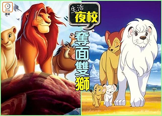 不少日漫粉絲都覺得《獅子王》劇情上抄襲了《森林大帝》，不單劇情似曾相識，設定都有相似之處。（互聯網）