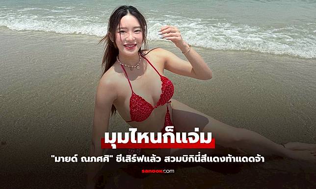 "มายด์ ณภศศิ" ชีเสิร์ฟแล้ว สวมบิกินี่สีแดงท้าแดดจ้า สวยแซ่บมองมุมไหนก็แจ่ม