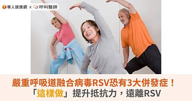 嚴重呼吸道融合病毒RSV恐有3大併發症！「這樣做」提升抵抗力，遠離RSV