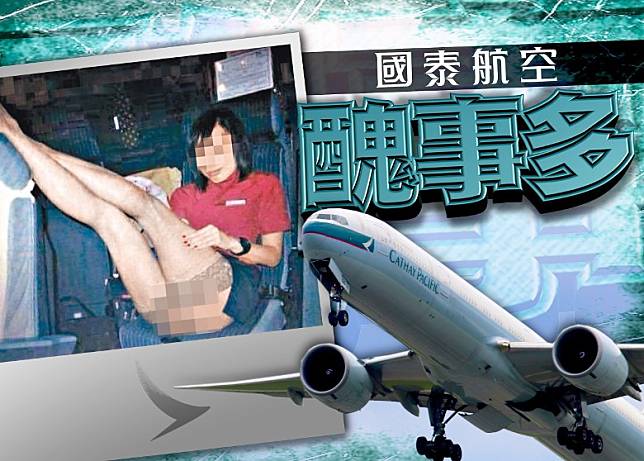 國泰航空2011年爆出的「機艙慾照風波」轟動一時。