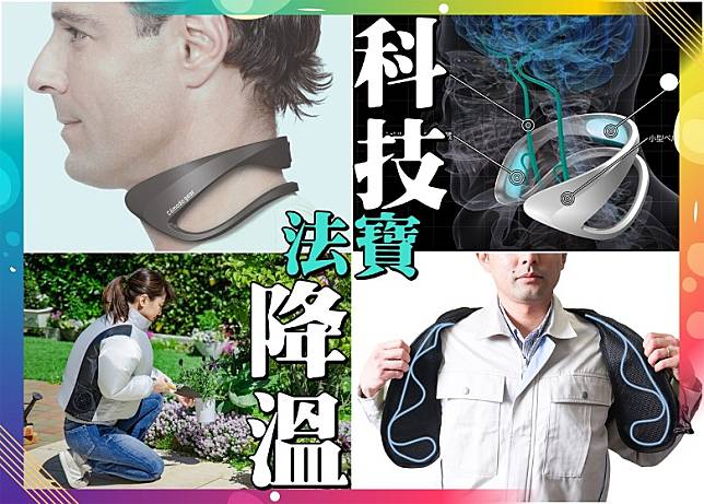科技日新月異，日本新開發了不少「科技降溫神器」，件件貼身涼浸浸。（互聯網）