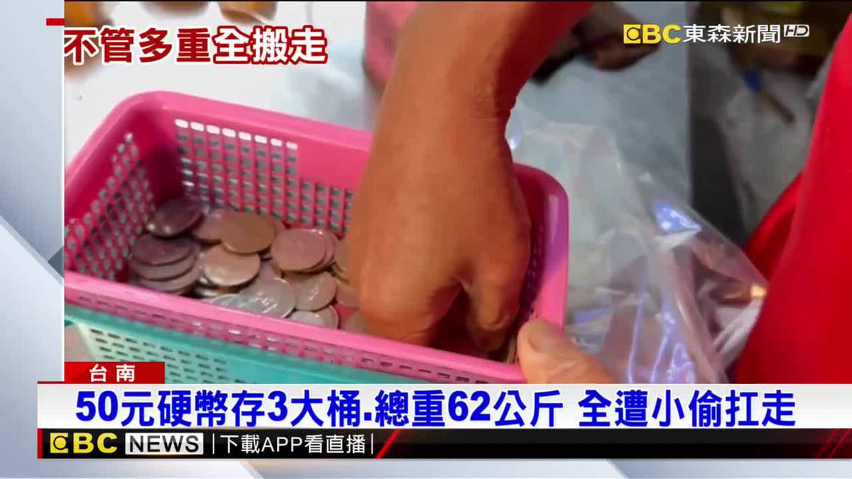 燒烤老闆6千多枚50元硬幣、金條遭竊 警方已鎖定對象 | EBC 東森新聞影音 | LINE TODAY