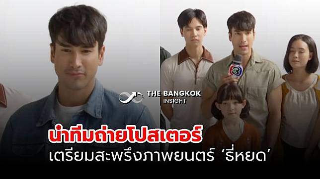 ‘ณเดชน์’ นำทีมนักแสดง ถ่ายโปสเตอร์ภาพยนตร์สุดหลอน ‘ธี่หยด’ เสียงเพรียกยามค่ำคืน