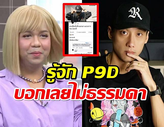 สรุปดราม่า ใครคือ P9D ที่เปิดศึกแซะแพรรี่ ประวัติไม่ธรรมดา