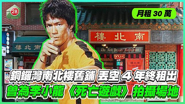 月租30萬｜銅鑼灣南北樓舊舖丟空4年終於租出 曾為李小龍《死亡遊戲》拍攝場地