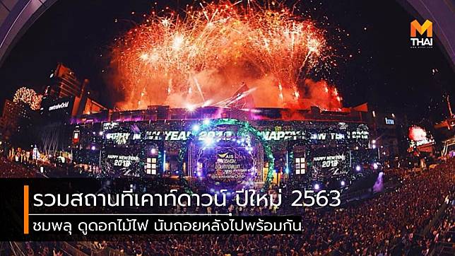 รวมสถานที่ เคาท์ดาวน์ ปีใหม่ 2563 ทั่วไทย ไปที่ไหนก็ฟิน