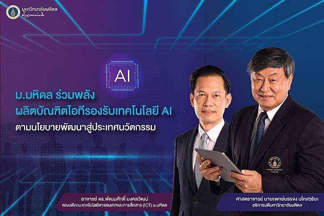 ม.มหิดล ร่วมพลังผลิตบัณฑิตไอทีรองรับเทคโนโลยี AI