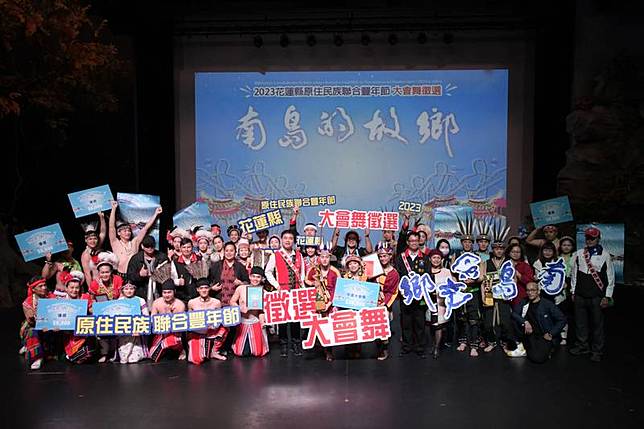 2023花蓮縣原住民族聯合豐年節大會舞競賽，經過2 階段評比競舞，比賽成績出爐，由「海原樂舞劇坊 HYASDT」脫穎而出，勇奪年度大會舞。 （花蓮縣政府原住民行政處提供） 中央社記者李先鳳傳真 112年3月19日  
