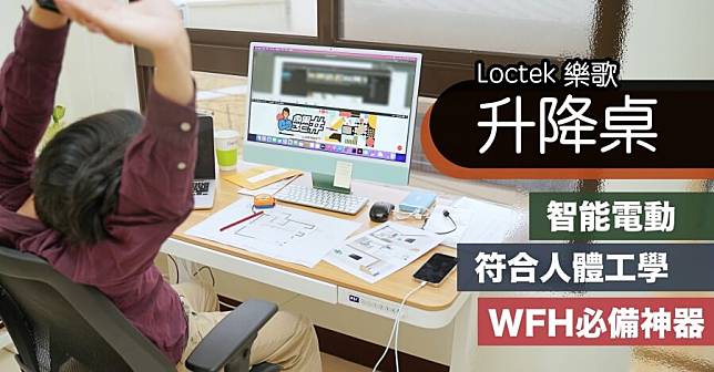 升降桌推薦 – 開箱樂歌 Loctek 智慧電動升降桌，必買的六個原因