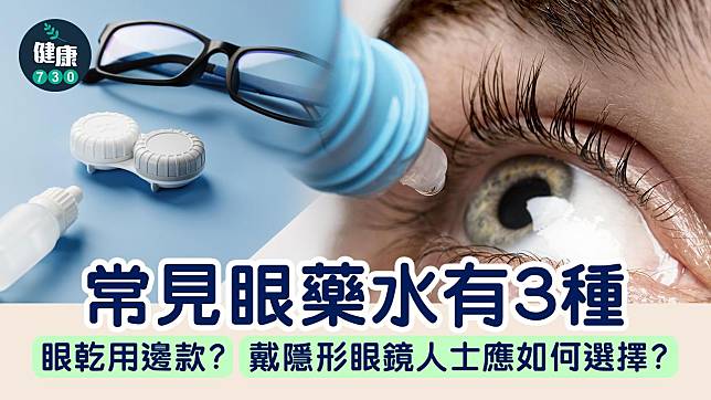 眼乾｜常見眼藥水有3種 長期用消紅筋眼藥水加劇充血