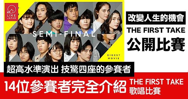 改變一生的比賽「THE FIRST TAKE STAGE」準決賽14位參賽者公開：技驚四座 滿滿的各種風格