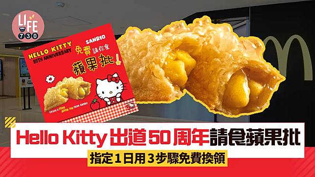 麥當勞免費蘋果批｜Hello Kitty出道50周年請食蘋果批 指定1日用麥當勞app免費換領