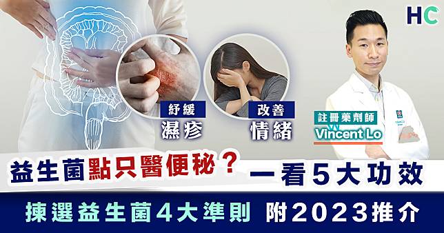 【註冊藥劑師解構】揀選益生菌靠4大準則！附2023益生菌推介