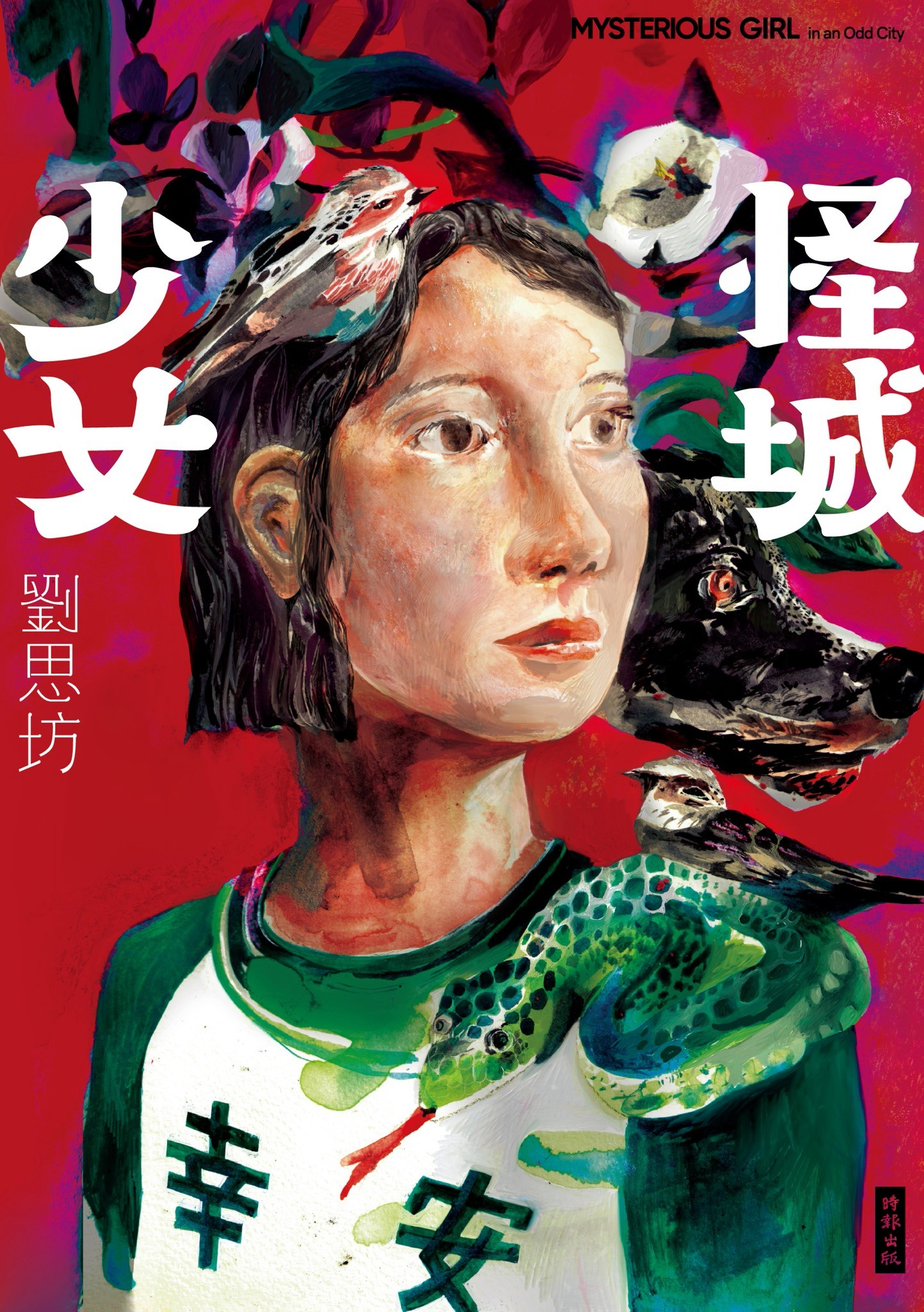 怪城少女 - 劉思坊 | Readmoo 讀墨電子書