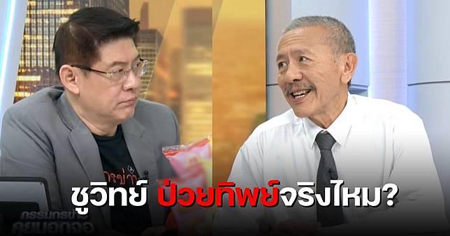 ชูวิทย์ โผล่คุยสรยุทธ แจงป่วยทิพย์ เชื่อโจ้ไม่ตายเพราะผู้คุม เตรียมไปจีนเปลี่ยนตับ