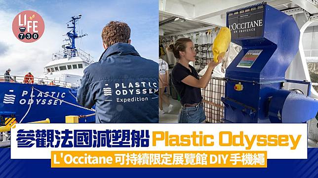 參觀法國減塑船Plastic Odyssey L'Occitane可持續限定展覽館DIY手機繩 (附報名連結)