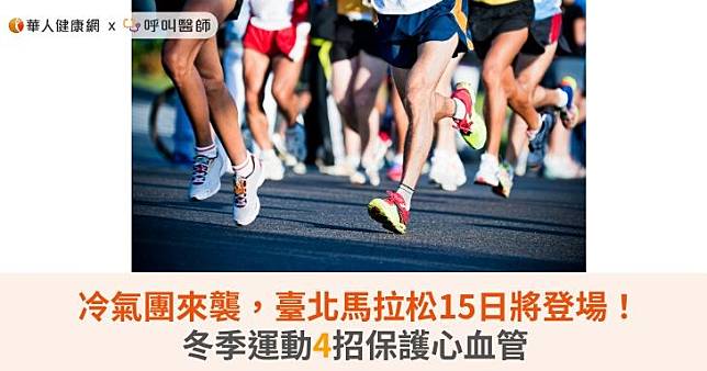 冷氣團來襲，臺北馬拉松15日將登場！冬季運動4招保護心血管