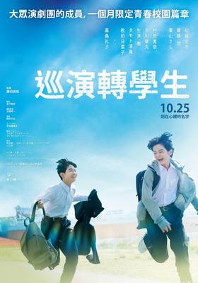 線上看電影-巡演轉學生 Confetti 線上看電影-巡演轉學生 Confetti