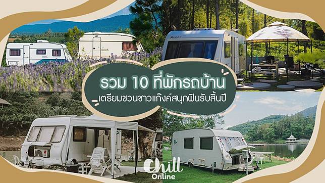 รวม 10 ที่พักรถบ้าน เตรียมชวนชาวแก๊งค์สนุกฟินรับสิ้นปี