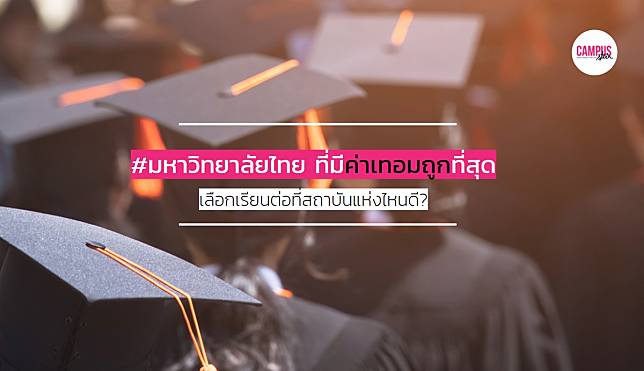 8 มหาวิทยาลัยไทย ที่มี ค่าเทอมถูกที่สุด – เลือกเรียนต่อทีไหนดี ?