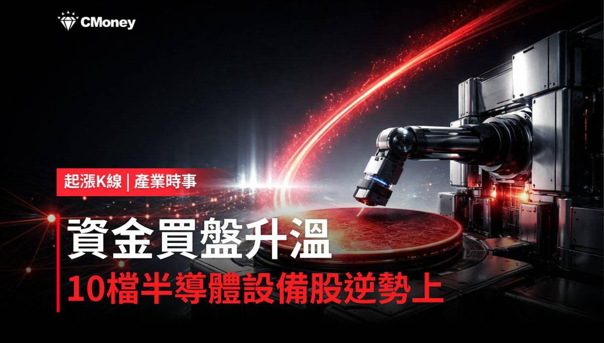 【盤後焦點】半導體設備資金轉強，「10檔概念股」逆勢上攻！ | CMoney | LINE TODAY