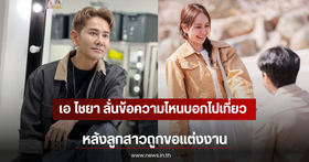 Pang Saranchat, daughter of A Chaiya Mitchai, responds to drama following her boyfriend's marriage proposal