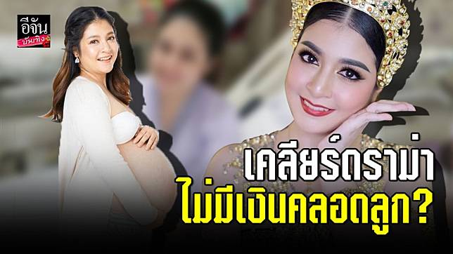 “ตรี นันทรัตน์” เคลียร์ดราม่าไม่มีเงินคลอดลูก...ลั่นเป็นเรื่องเข้าใจผิด!